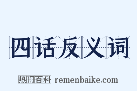 四话反义词是什么意思的图片